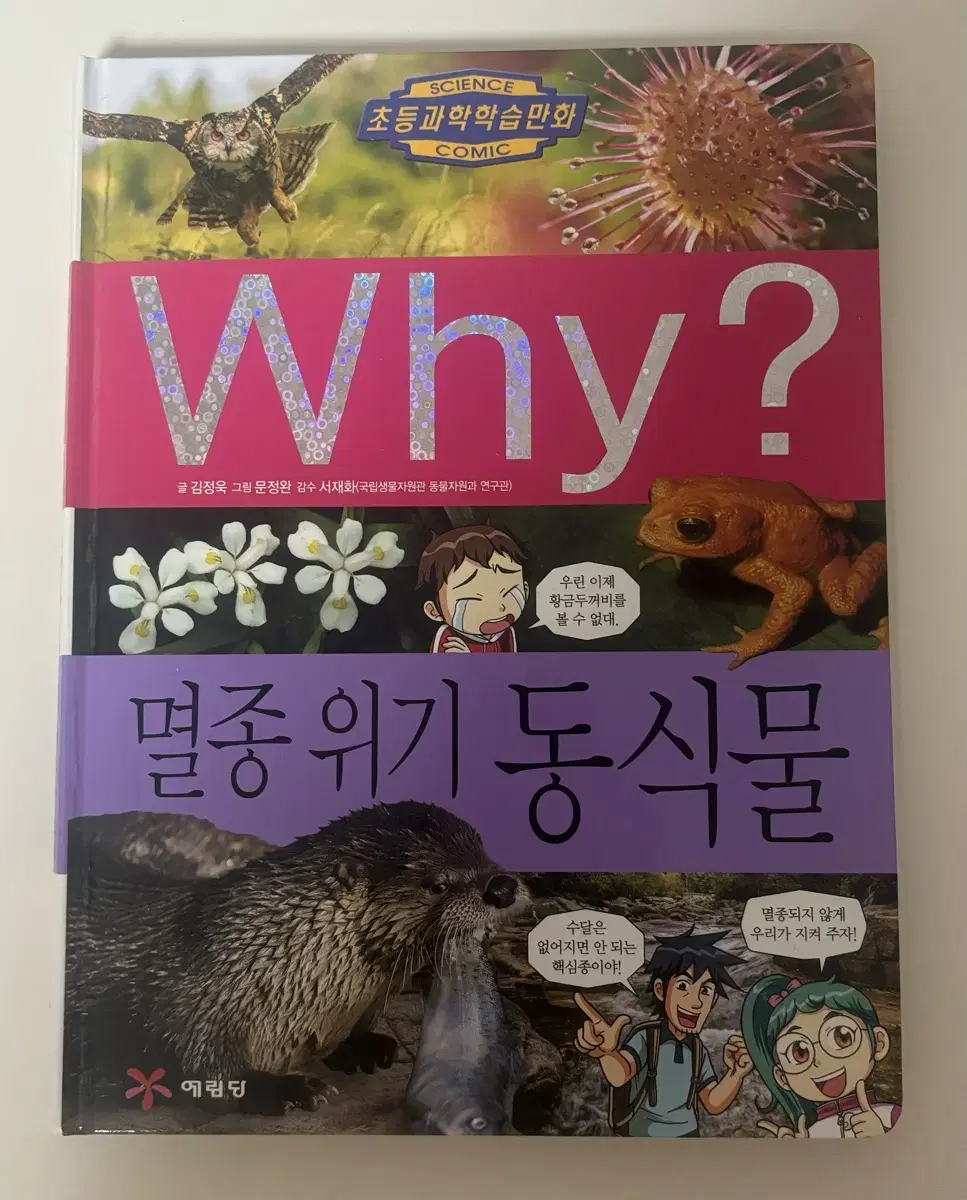 Why? 멸종위기 동식물 / 와이책시리즈